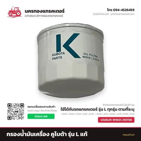 กรองน้ำมันเครื่อง คูโบต้า รุ่น L แท้ รหัส W9501-31070B — นครทองแทรคเตอร์