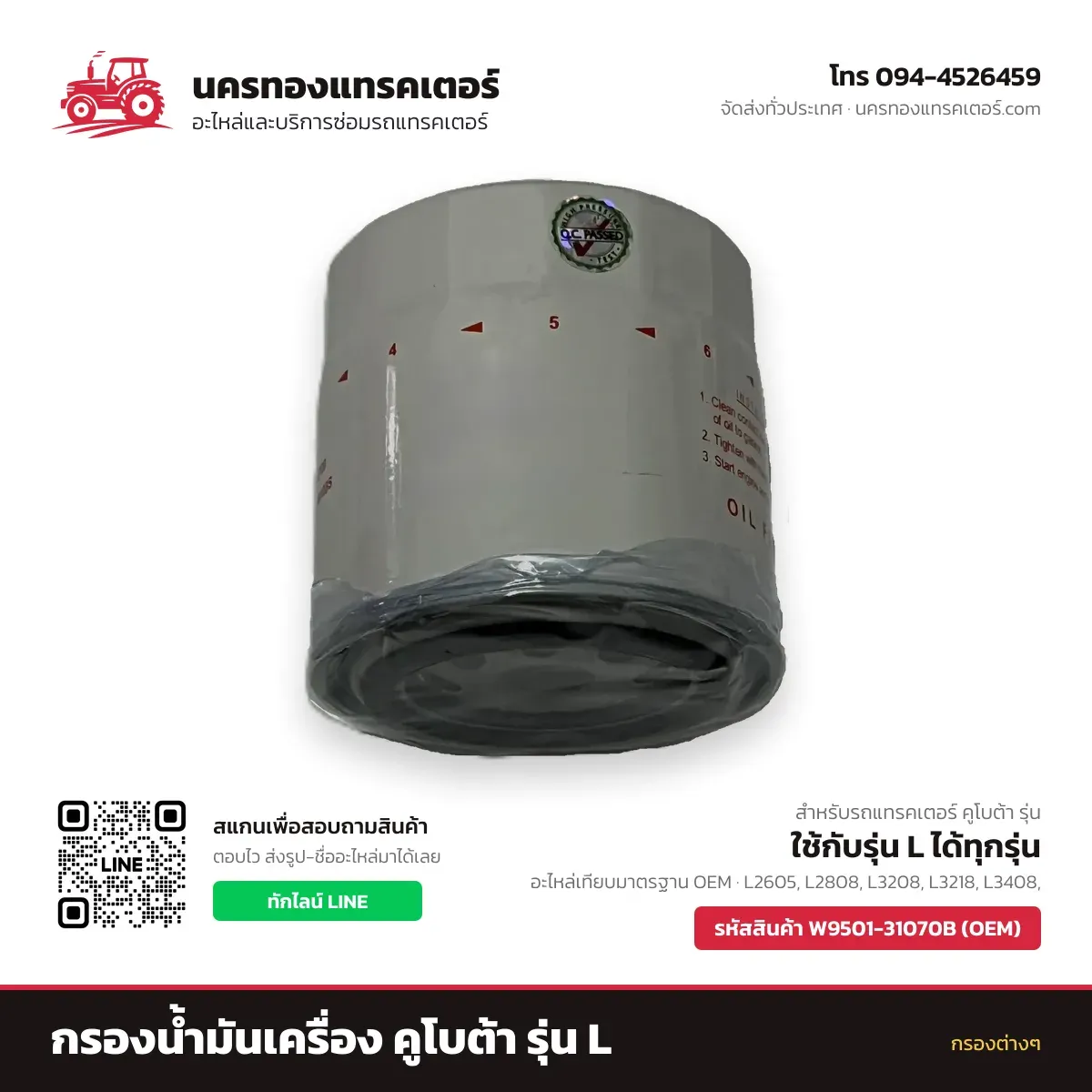 กรองน้ำมันเครื่อง คูโบต้า รุ่น L รหัส W9501-31070B (OEM) — นครทองแทรคเตอร์