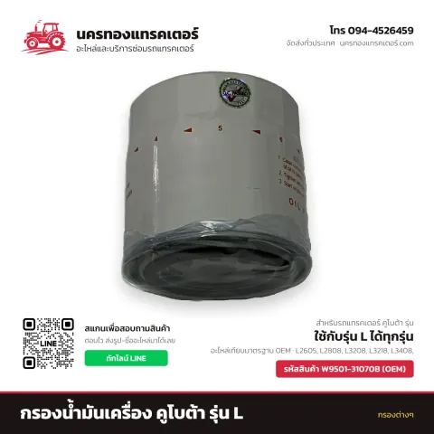 กรองน้ำมันเครื่อง คูโบต้า รุ่น L รหัส W9501-31070B (OEM) — นครทองแทรคเตอร์