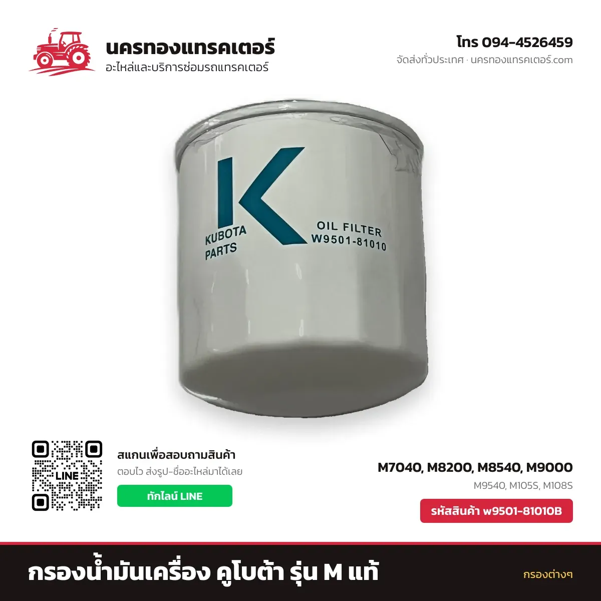กรองน้ำมันเครื่อง คูโบต้า รุ่น M แท้ รหัส w9501-81010B — นครทองแทรคเตอร์