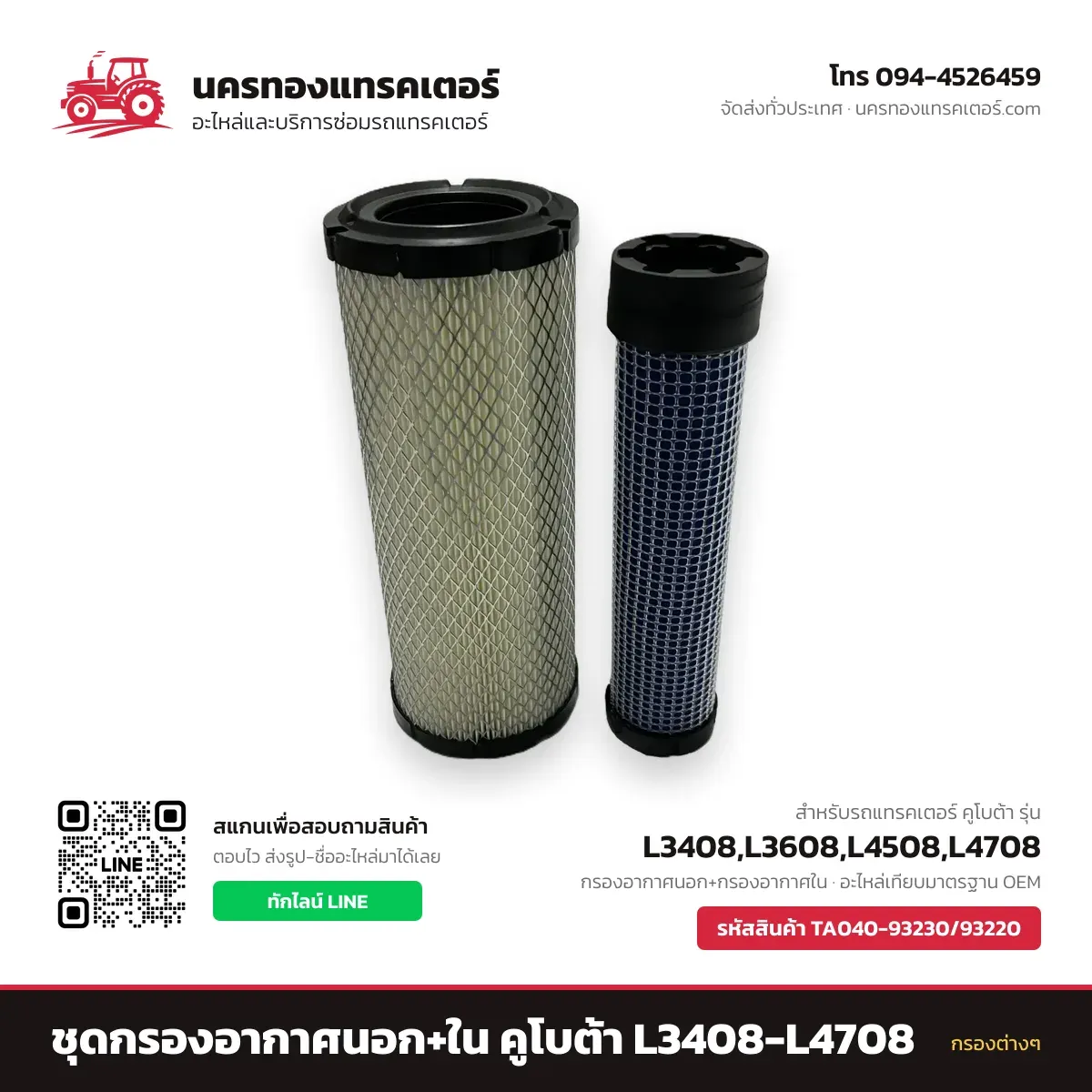 ชุดกรองอากาศนอก+ใน คูโบต้า L3408-L4708 รหัส TA040-93230/93220 — นครทองแทรคเตอร์