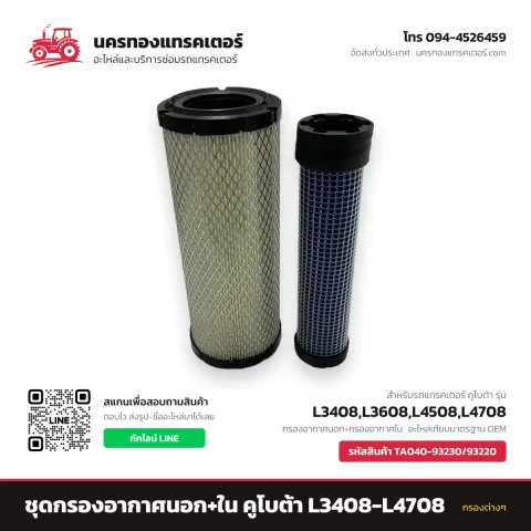 ชุดกรองอากาศนอก+ใน คูโบต้า L3408-L4708 รหัส TA040-93230/93220 — นครทองแทรคเตอร์