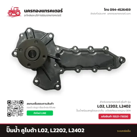 ปั๊มน้ำ คูโบต้า L02, L2202, L2402 รหัส 15521-73030 — นครทองแทรคเตอร์