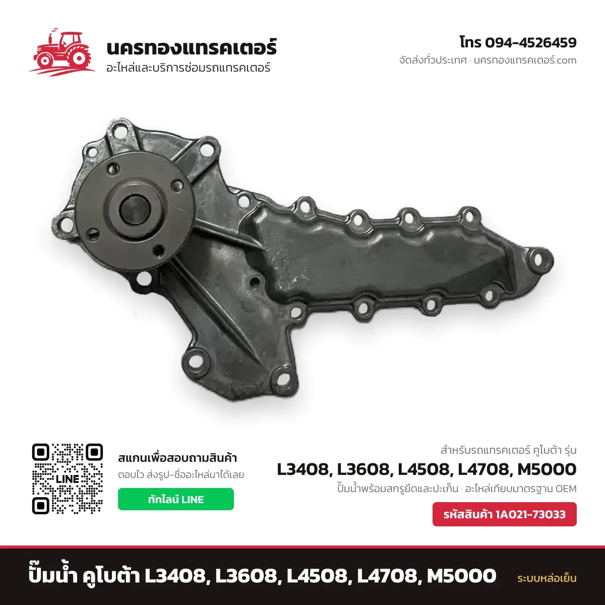 ปั๊มน้ำ คูโบต้า L3408, L3608, L4508, L4708, M5000 รหัส 1A021-73033 — นครทองแทรคเตอร์