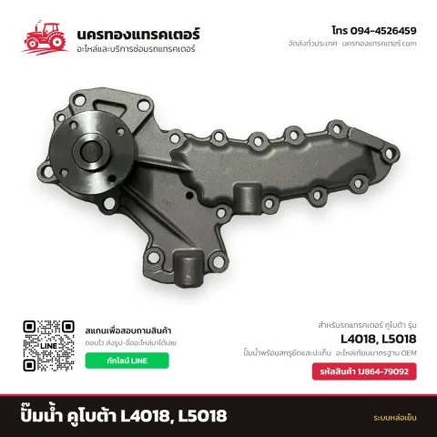 ปั๊มน้ำ คูโบต้า L4018, L5018 รหัส 1J864-79092 — นครทองแทรคเตอร์