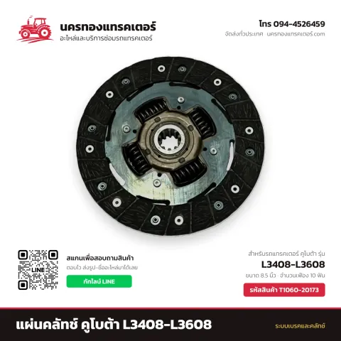 แผ่นคลัทช์ คูโบต้า L3408-L3608 รหัส T1060-20173 — นครทองแทรคเตอร์